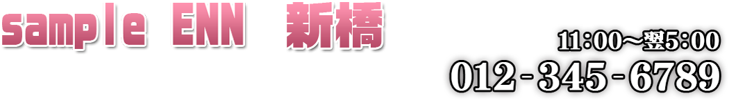 さんぷるでりへる「艶」新橋店サブタイトル &raquo; 求人情報